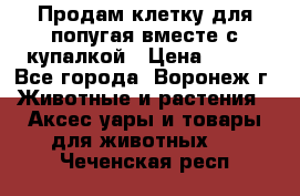 Продам клетку для попугая вместе с купалкой › Цена ­ 250 - Все города, Воронеж г. Животные и растения » Аксесcуары и товары для животных   . Чеченская респ.